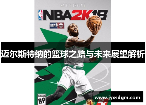 迈尔斯特纳的篮球之路与未来展望解析