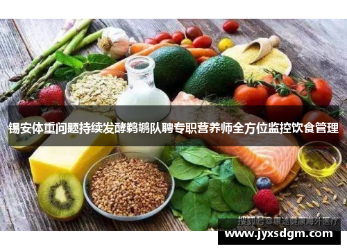 锡安体重问题持续发酵鹈鹕队聘专职营养师全方位监控饮食管理