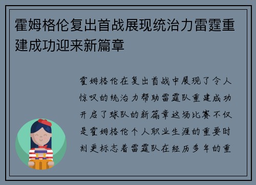 霍姆格伦复出首战展现统治力雷霆重建成功迎来新篇章
