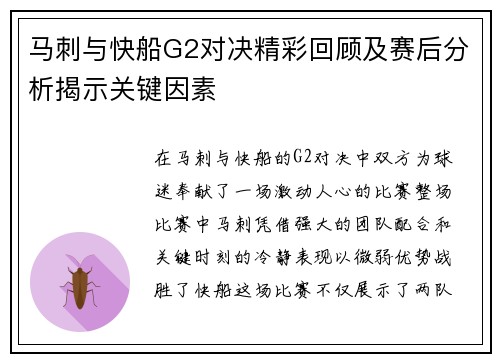 马刺与快船G2对决精彩回顾及赛后分析揭示关键因素