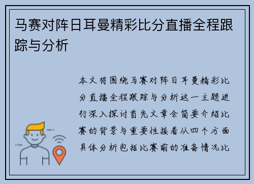 马赛对阵日耳曼精彩比分直播全程跟踪与分析