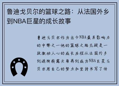 鲁迪戈贝尔的篮球之路：从法国外乡到NBA巨星的成长故事
