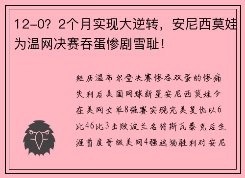 12-0？2个月实现大逆转，安尼西莫娃为温网决赛吞蛋惨剧雪耻！