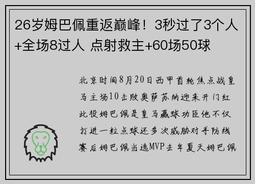 26岁姆巴佩重返巅峰！3秒过了3个人+全场8过人 点射救主+60场50球