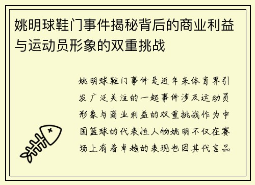 姚明球鞋门事件揭秘背后的商业利益与运动员形象的双重挑战