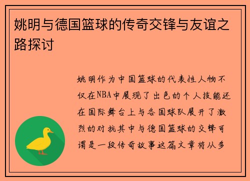 姚明与德国篮球的传奇交锋与友谊之路探讨