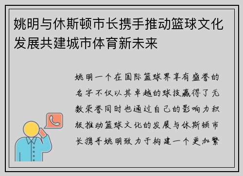 姚明与休斯顿市长携手推动篮球文化发展共建城市体育新未来