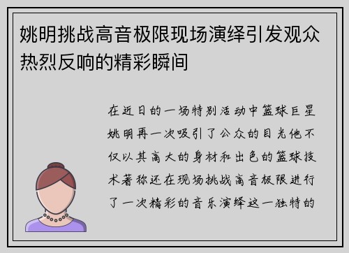 姚明挑战高音极限现场演绎引发观众热烈反响的精彩瞬间