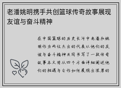 老潘姚明携手共创篮球传奇故事展现友谊与奋斗精神