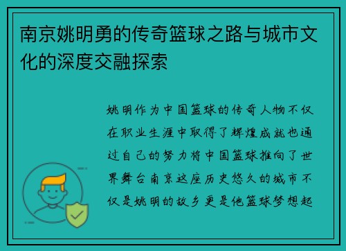 南京姚明勇的传奇篮球之路与城市文化的深度交融探索