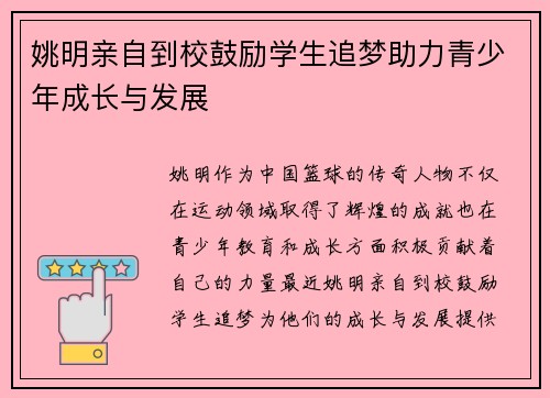 姚明亲自到校鼓励学生追梦助力青少年成长与发展