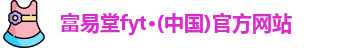 富易堂